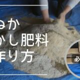 米ぬかボカシ肥（ぼかし肥料）の作り方と必要材料