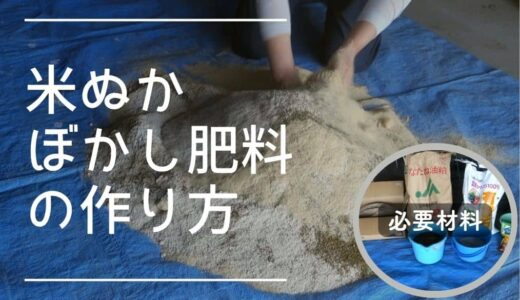 米ぬかボカシ肥（ぼかし肥料）の作り方と必要材料