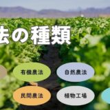 さまざまな農法の種類と特徴