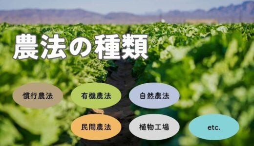 さまざまな農法の種類と特徴