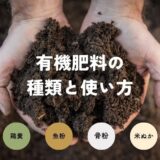 有機質肥料(有機肥料)の種類と特徴・使い方