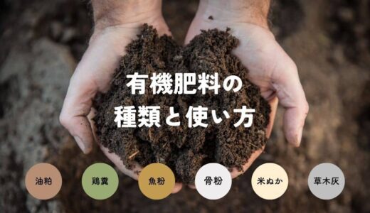 有機質肥料（有機肥料）の種類と特徴・使い方
