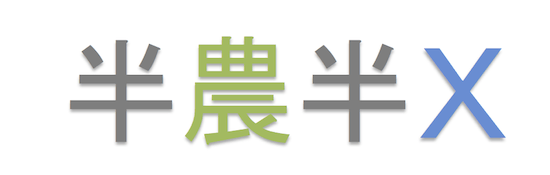半農半X