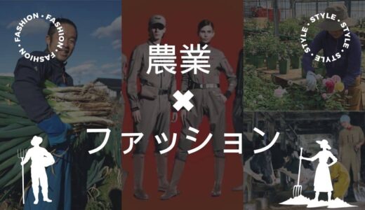 お洒落でかわいい農作業着まとめ【農業×ファッション】