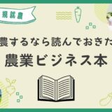 新規就農するなら読んでおきたい農業ビジネス書籍