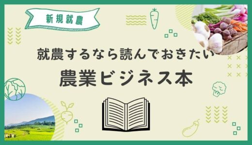 新規就農するなら読んでおきたい農業ビジネス書籍