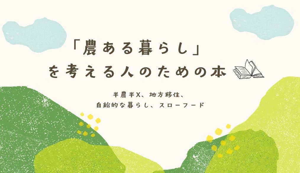 「農ある暮らし」を考える人のための本特集