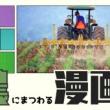 "農"にまつわる漫画