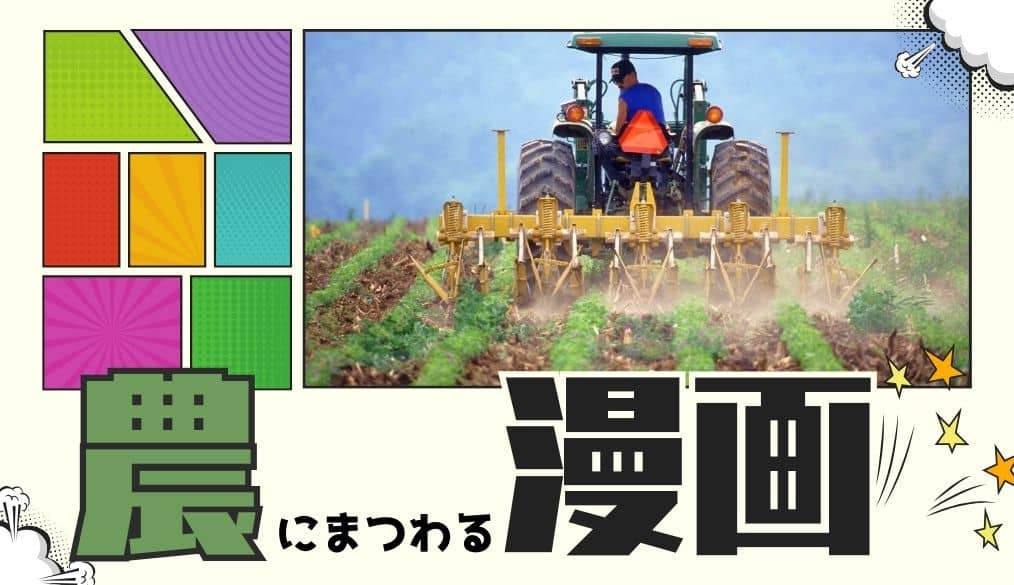 "農"にまつわる漫画