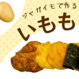 じゃがいもで簡単「いももち」の作り方