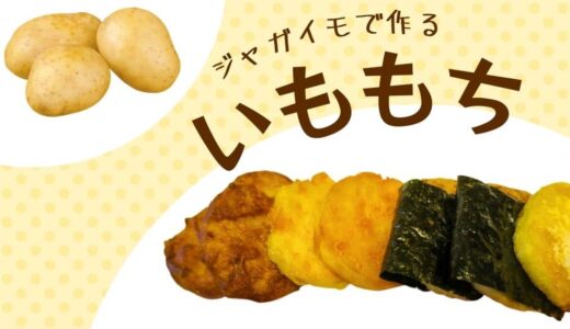 じゃがいもで簡単「いももち」の作り方