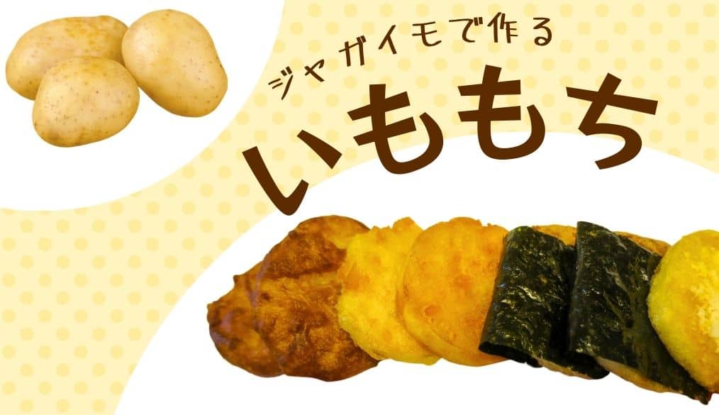 じゃがいもで簡単「いももち」の作り方