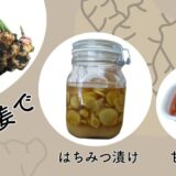 新生姜ではちみつ漬けと甘酢漬け(ガリ)の作り方