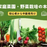 家庭菜園・野菜栽培にオススメの本