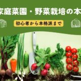 家庭菜園・野菜栽培にオススメの本
