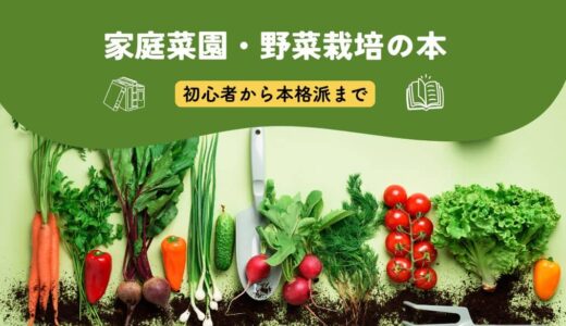 家庭菜園・野菜栽培にオススメの本（初心者から本格派まで）