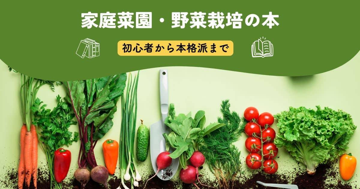 家庭菜園・野菜栽培にオススメの本（初心者から本格派まで） | やまむ