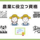 農業で役立つ資格・必要な免許まとめ