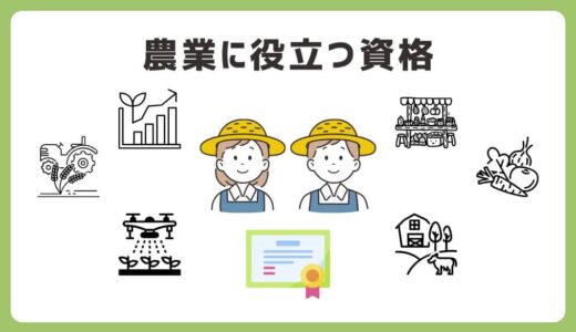 農業で役立つ資格・必要な免許一覧