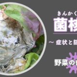 菌核病（きんかくびょう）｜野菜の病気