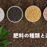 肥料の種類と選び方