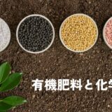 有機肥料と化学肥料の違い