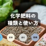 化学肥料（単肥）の種類と特徴・使い方