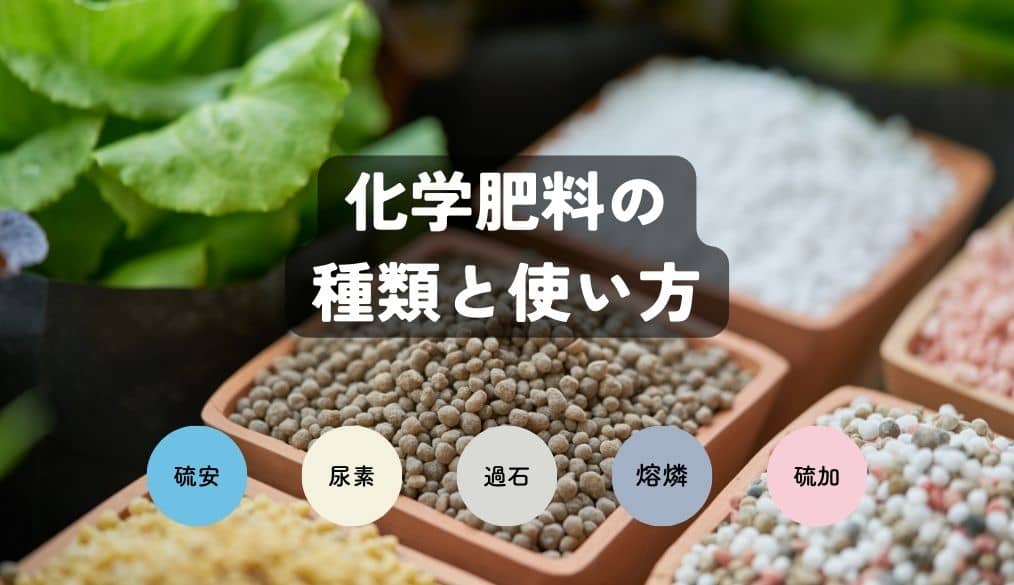 化学肥料(単肥)の種類と特徴・使い方