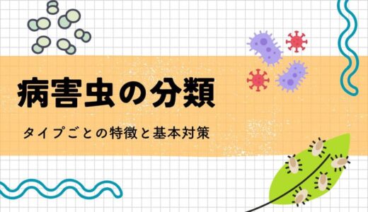 病害虫の5大分類｜タイプごとの特徴と基本対策