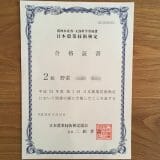 日本農業技術検定2級合格証書