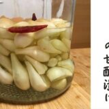 自家製ラッキョウの甘酢漬け - 簡単な作り方と必要材料