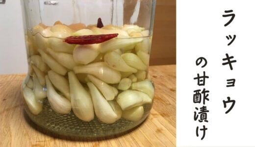 自家製ラッキョウの甘酢漬け – 簡単な作り方と必要材料