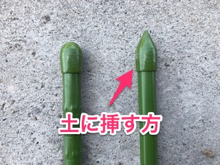 支柱は尖っている方を土に挿す
