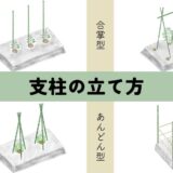 支柱の立て方