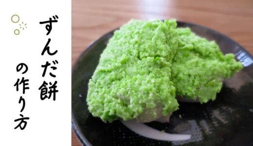 超簡単！ずんだ餅の作り方