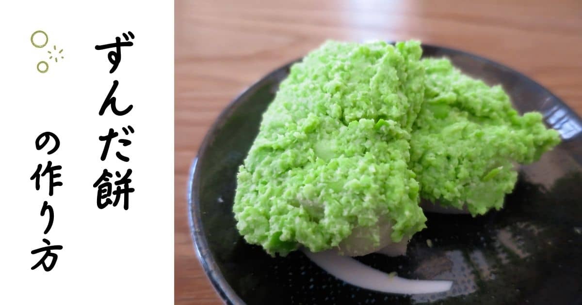 edamame-zunda-mochi-ogp.jpg