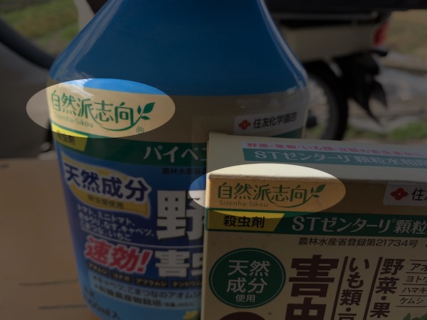 天然成分の農薬(自然派薬剤)