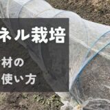 トンネル栽培に使う被覆資材の種類と使い方