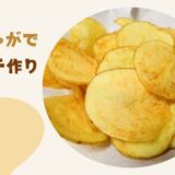 新じゃがで皮付きポテトチップスの作り方