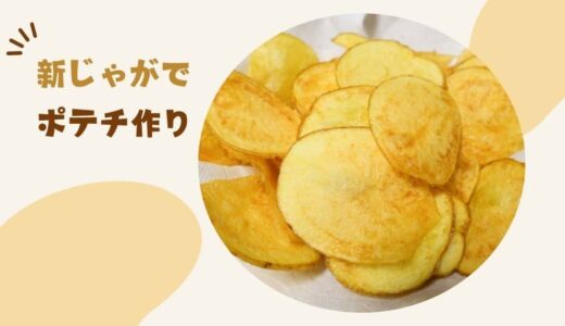 新じゃがで皮付きポテトチップスの作り方