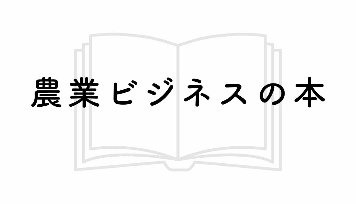 農業で起業・新規就農するなら読んでおきたい農業ビジネス書籍