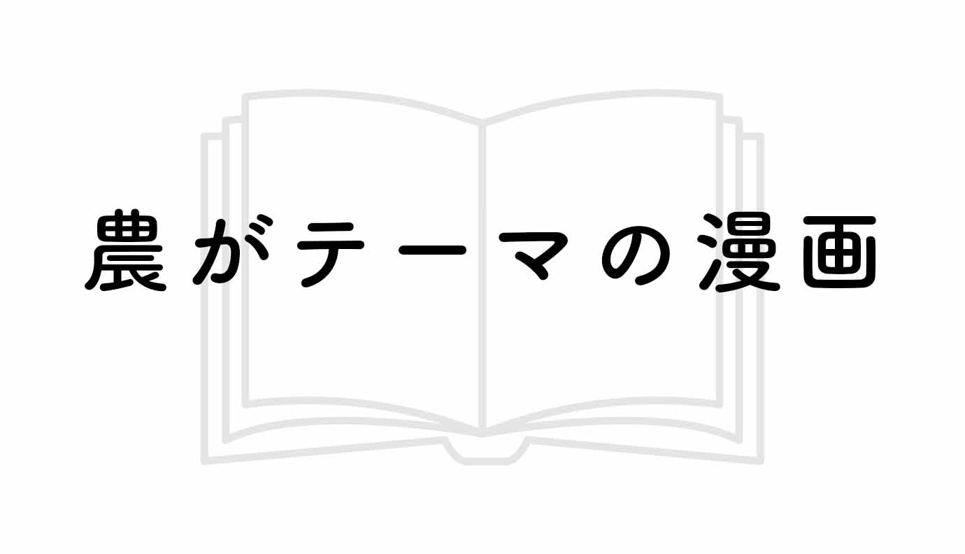 農業がテーマの漫画 コミック やまむファーム