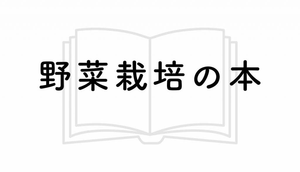 野菜の栽培方法の勉強 参考にしたいオススメ書籍 やまむファーム