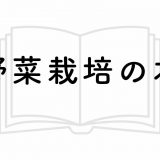 野菜の栽培方法の勉強・参考にしたいオススメ書籍