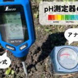 シンワ測定のデジタル／アナログ土壌酸度計の測定値を比較