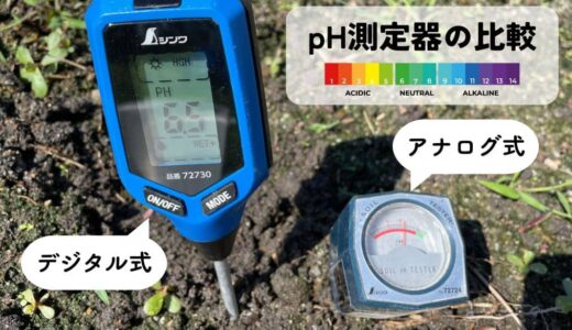 シンワ測定のデジタル／アナログ土壌酸度計（pH測定器）の測定値を比較