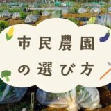 市民農園(貸し農園)の種類と選び方