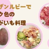 ノーザンルビーでピンク色のジャガイモ料理を作ってみた