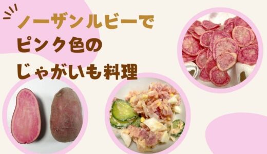 ノーザンルビーでピンク色のジャガイモ料理を作ってみた