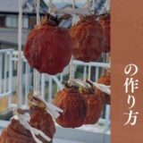 干し柿の作り方（百目柿）